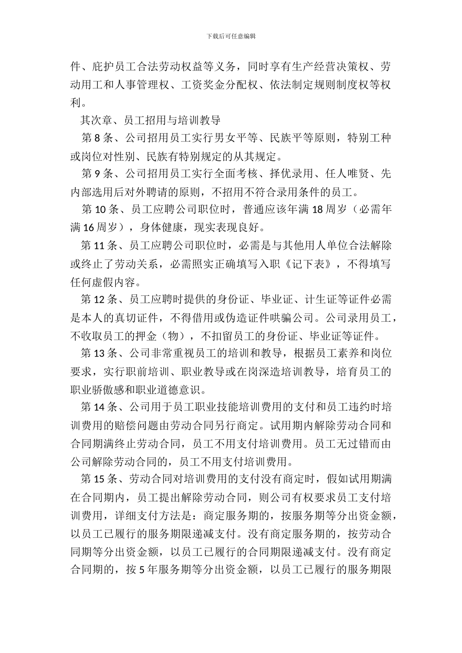 员工手册规章制度范本通用版本_第3页