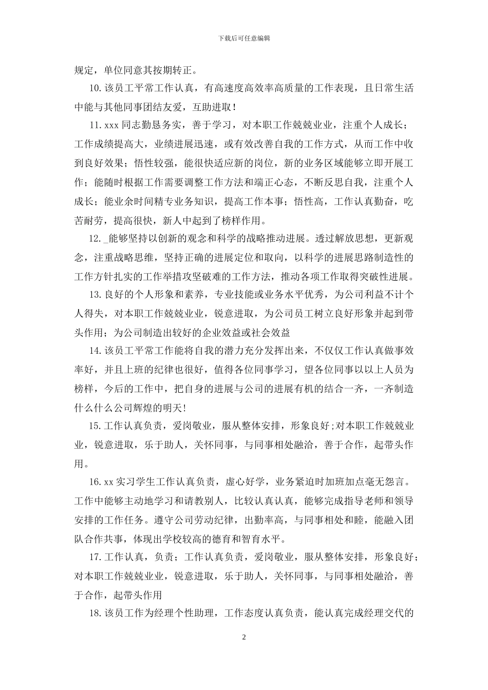 员工平时工作表现评语集锦_第2页