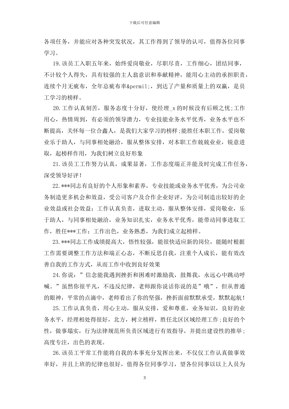 员工平时工作表现评语集锦_第3页