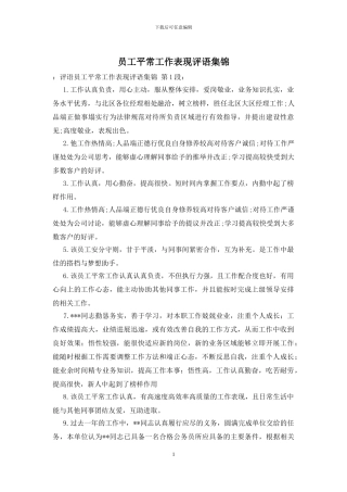 员工平时工作表现评语集锦