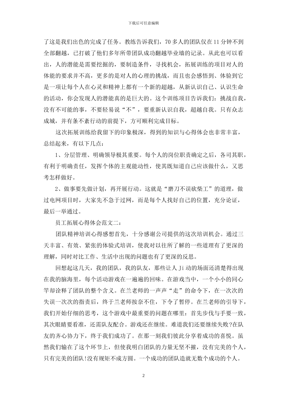 员工拓展心得体会范文_第2页