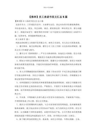 员工承诺书范文汇总5篇