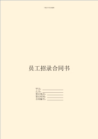 员工招录合同书