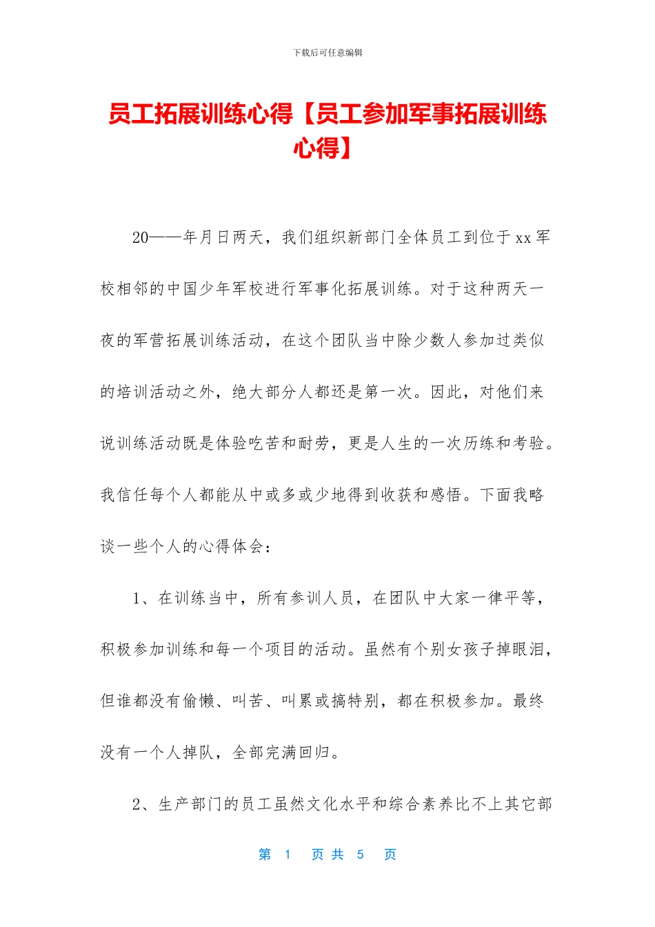 员工拓展训练心得_第1页