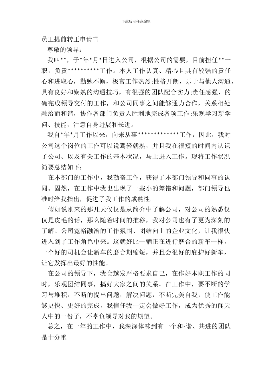 员工提前转正申请书_第2页