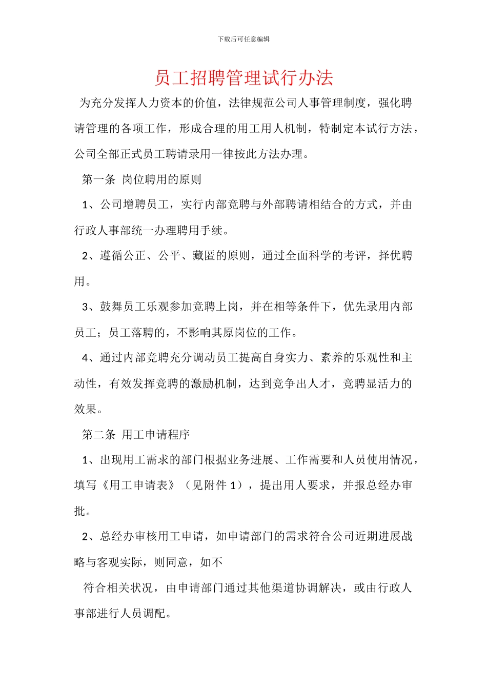 员工招聘管理试行办法_第1页