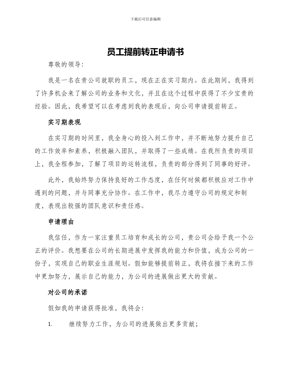 员工提前转正申请书_第1页