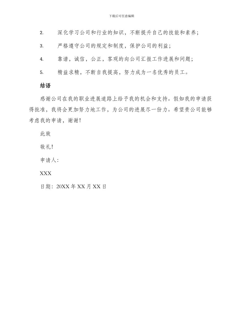 员工提前转正申请书_第2页