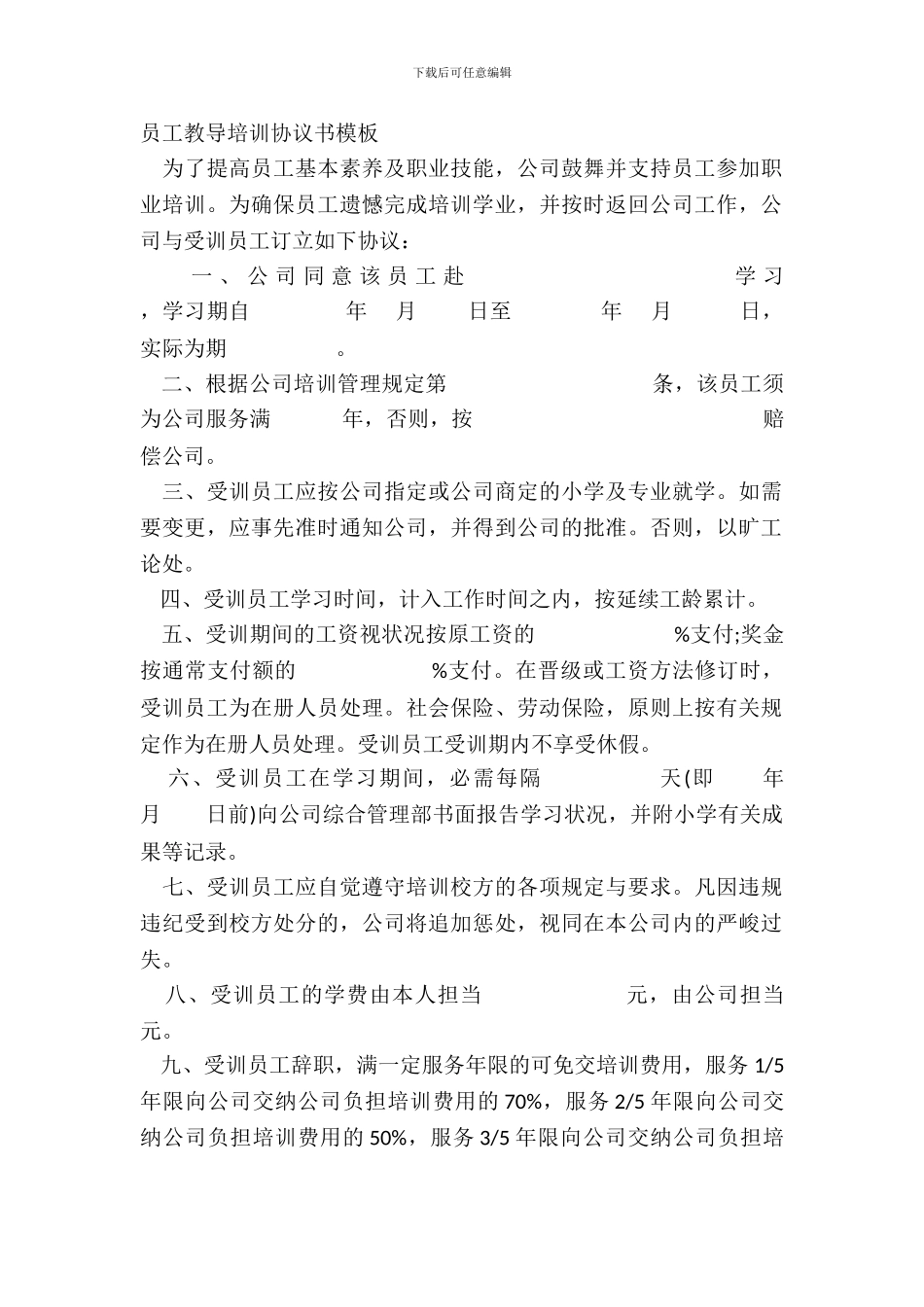员工教育培训协议书模板_第2页