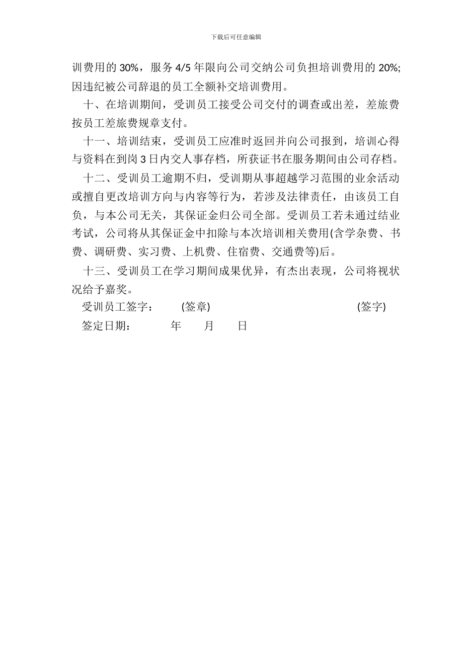 员工教育培训协议书模板_第3页