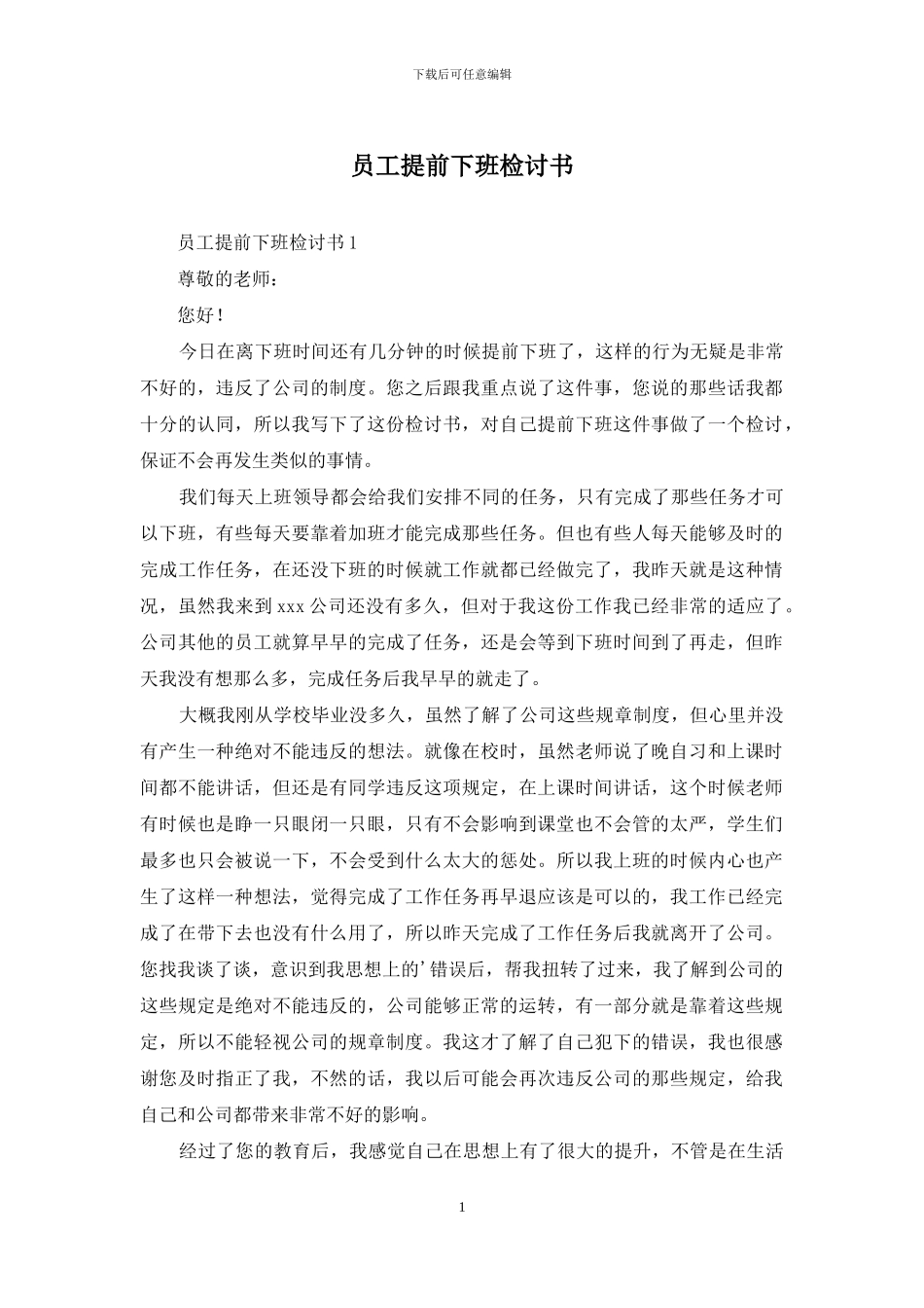 员工提前下班检讨书_第1页
