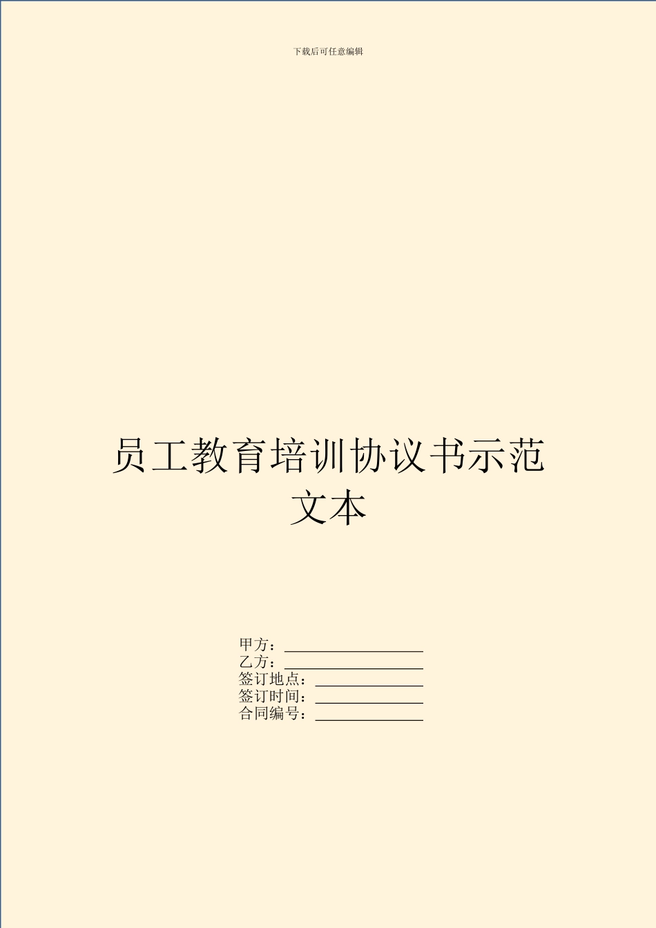 员工教育培训协议书示范文本_第1页