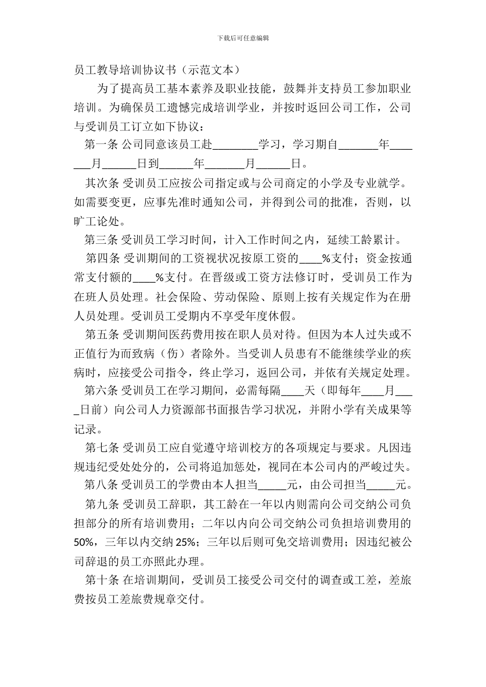 员工教育培训协议书示范文本_第2页