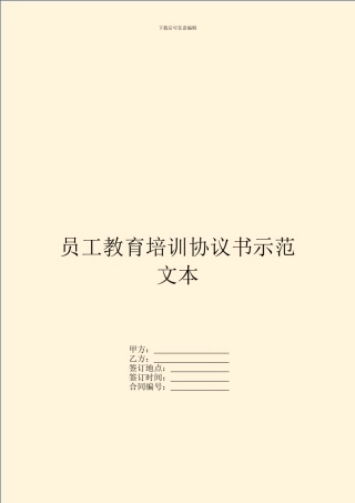 员工教育培训协议书示范文本