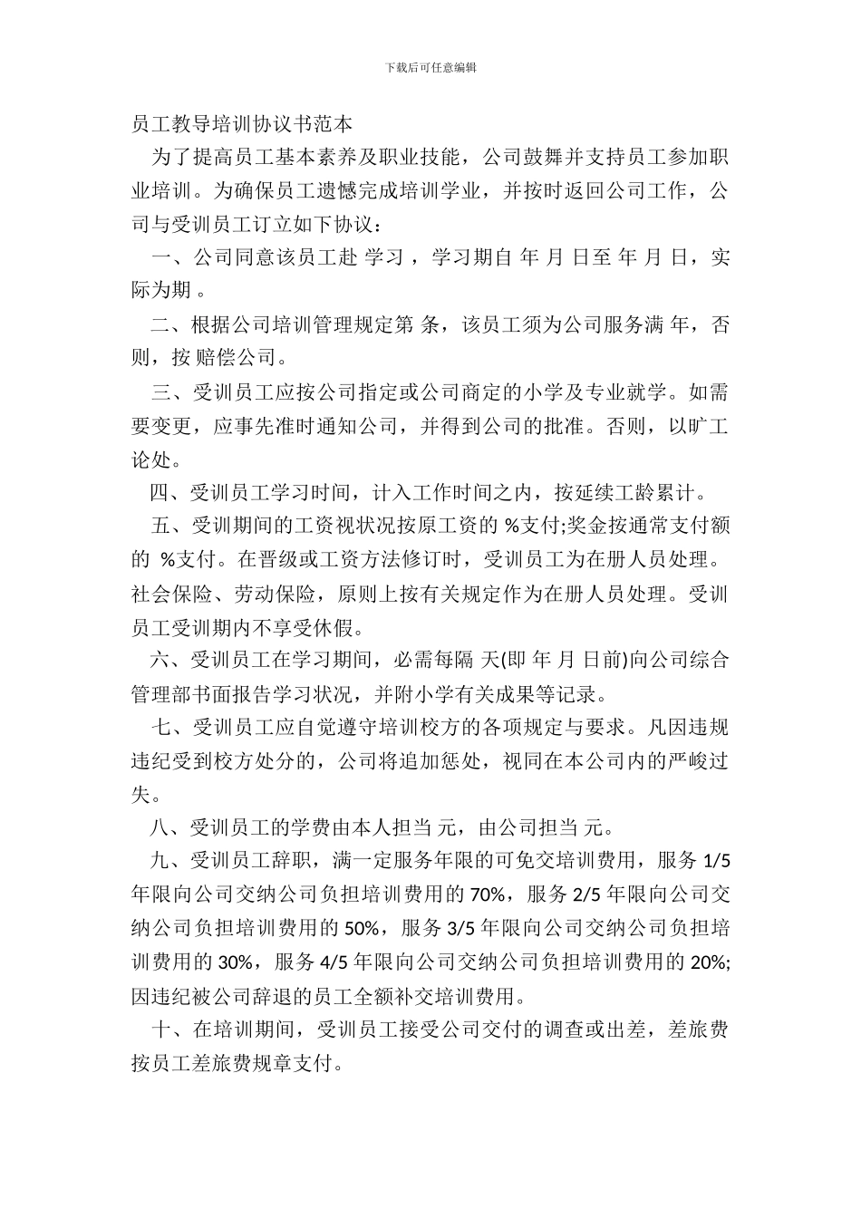 员工教育培训协议书范本_第2页