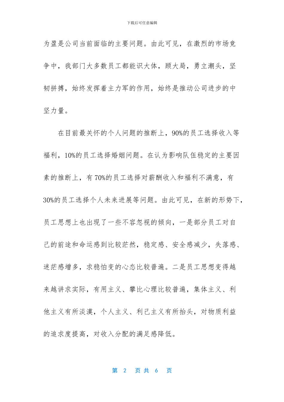 员工思想调研报告_第2页