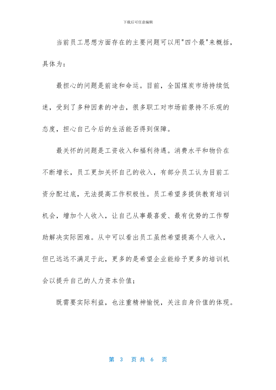 员工思想调研报告_第3页