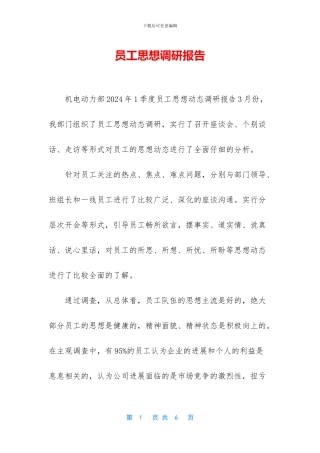 员工思想调研报告