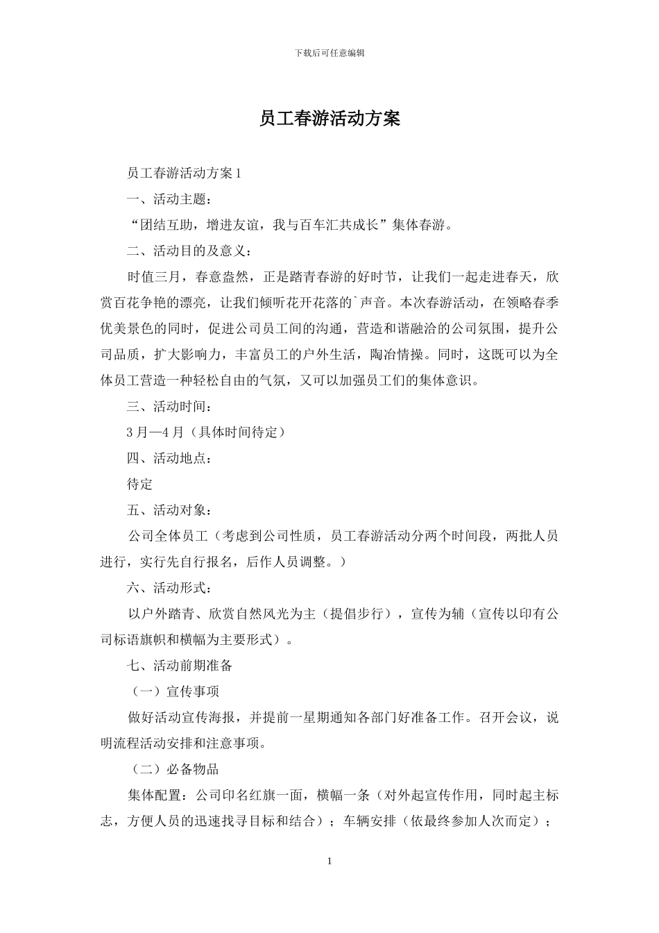员工春游活动方案_第1页
