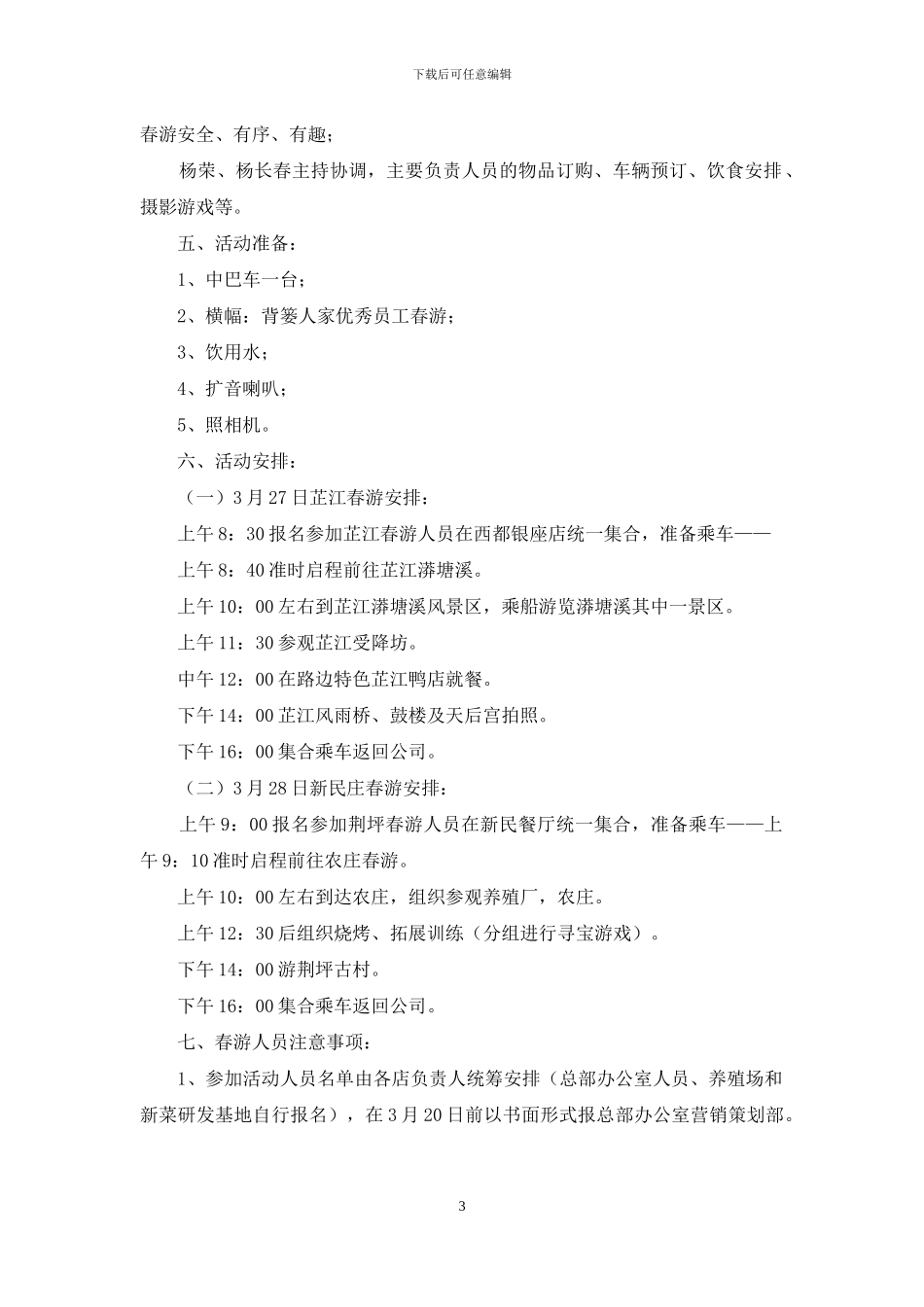 员工春游活动方案_第3页