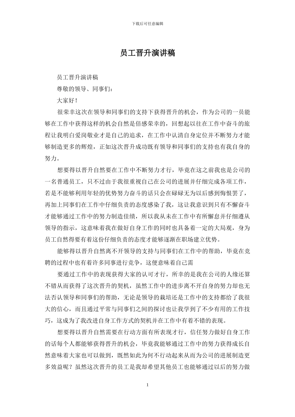 员工晋升演讲稿_第1页