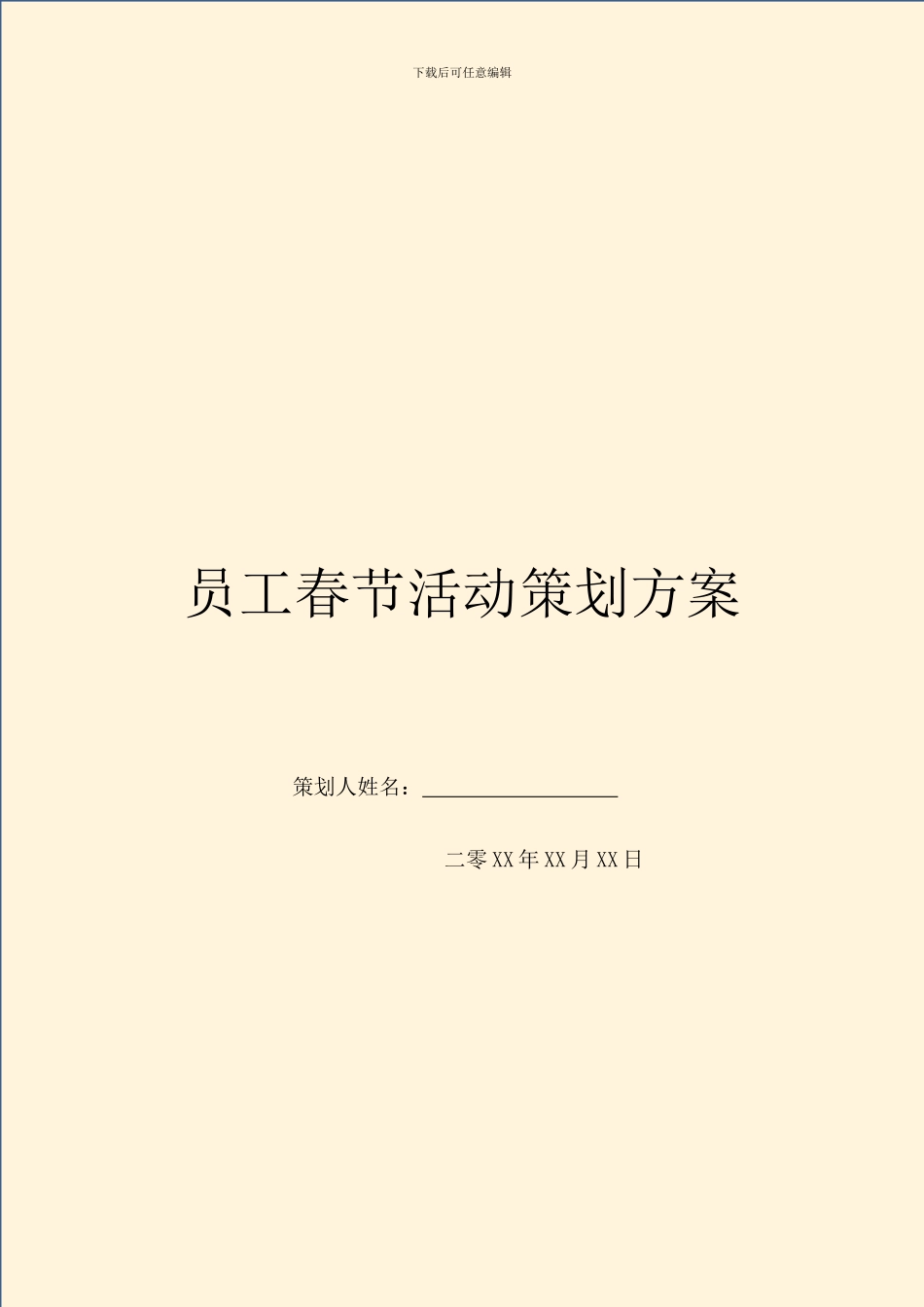 员工春节活动策划方案-1_第1页