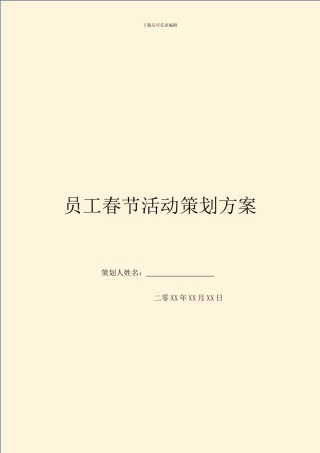 员工春节活动策划方案-1