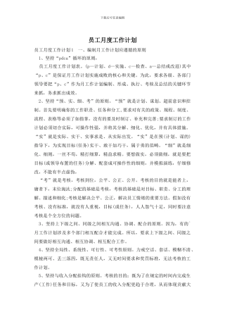 员工月度工作计划