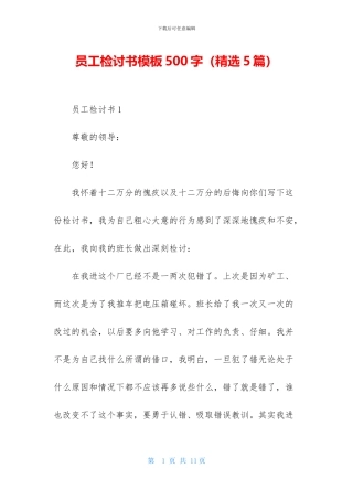 员工检讨书模板500字
