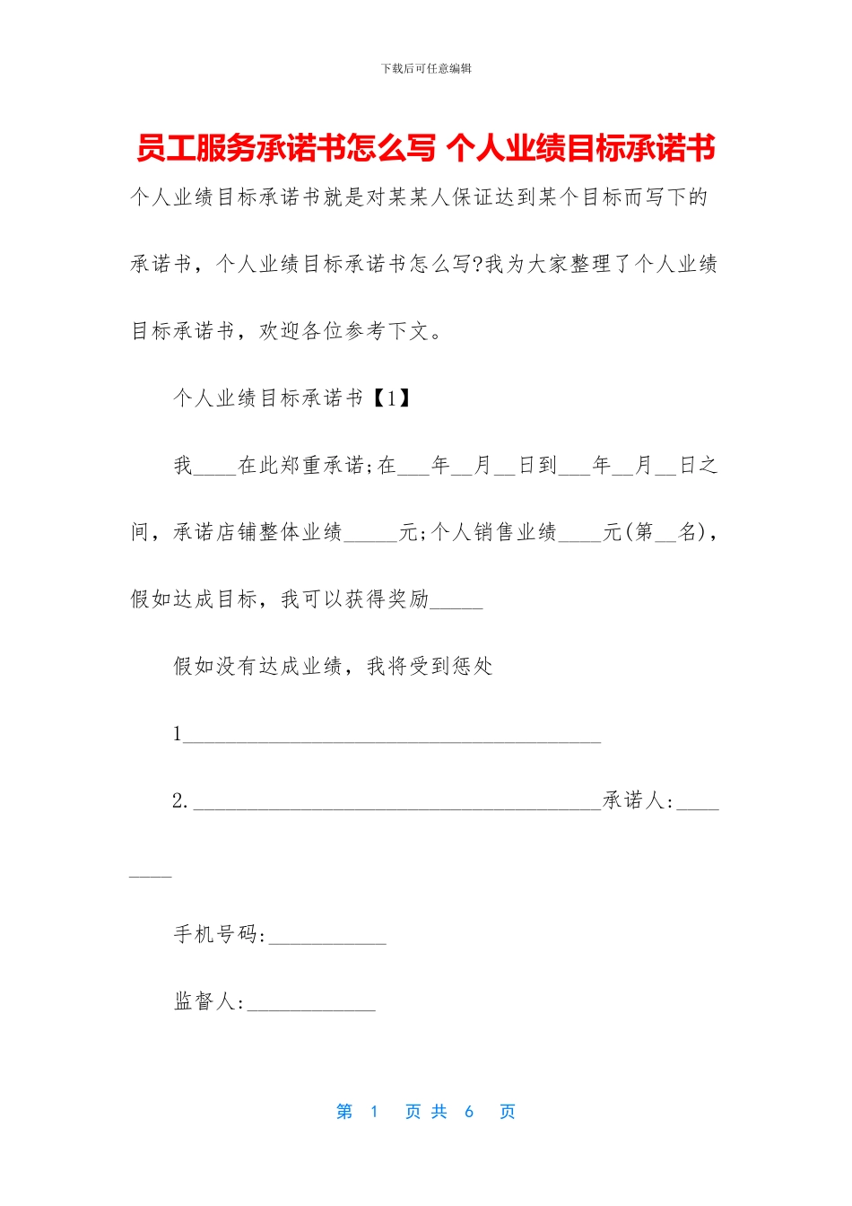 员工服务承诺书怎么写_第1页