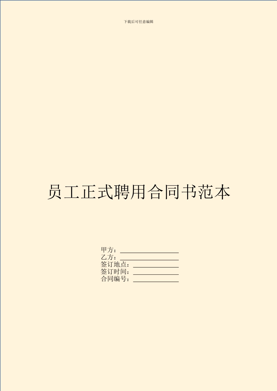 员工正式聘用合同书范本_第1页