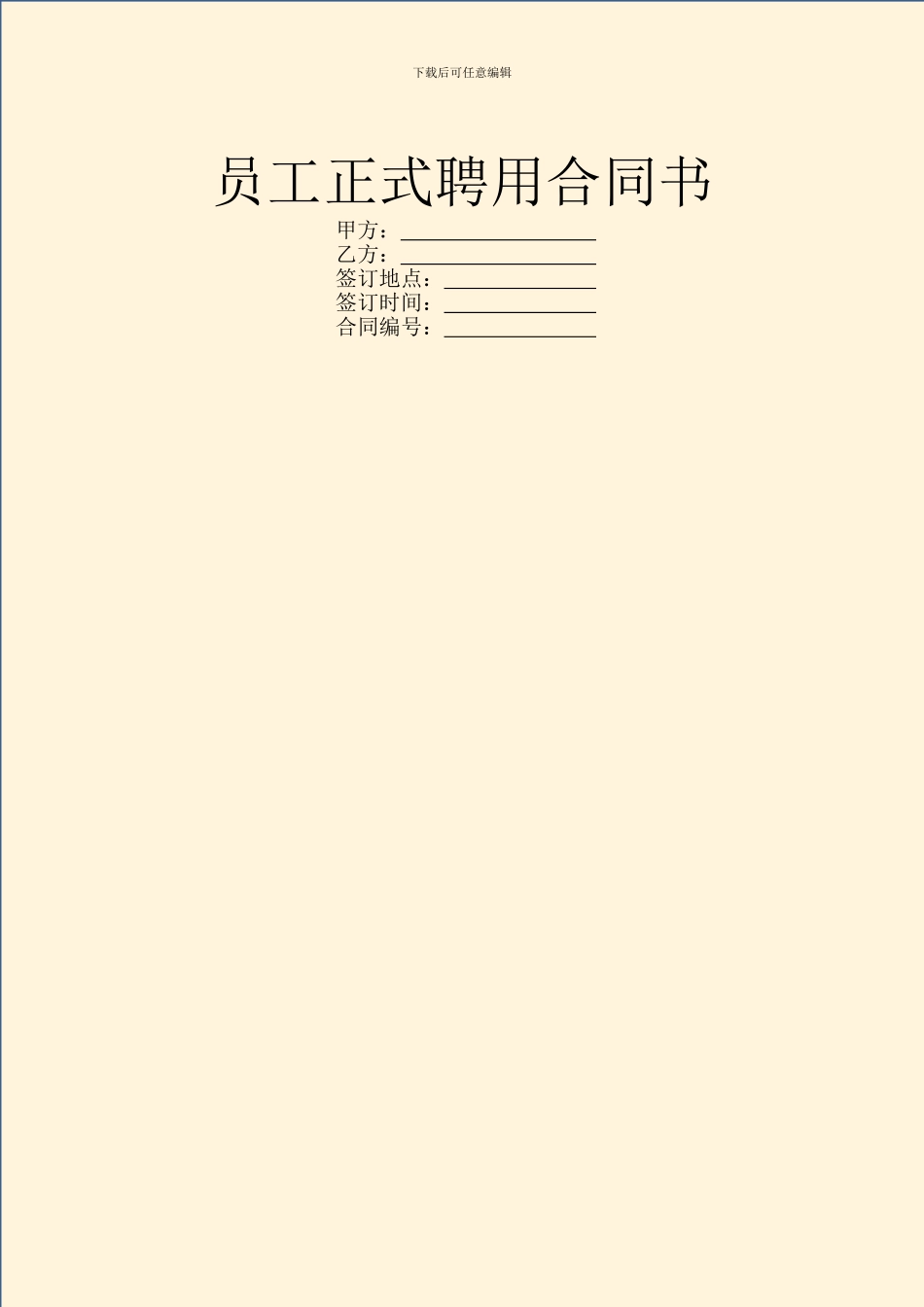 员工正式聘用合同书_第1页