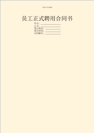员工正式聘用合同书