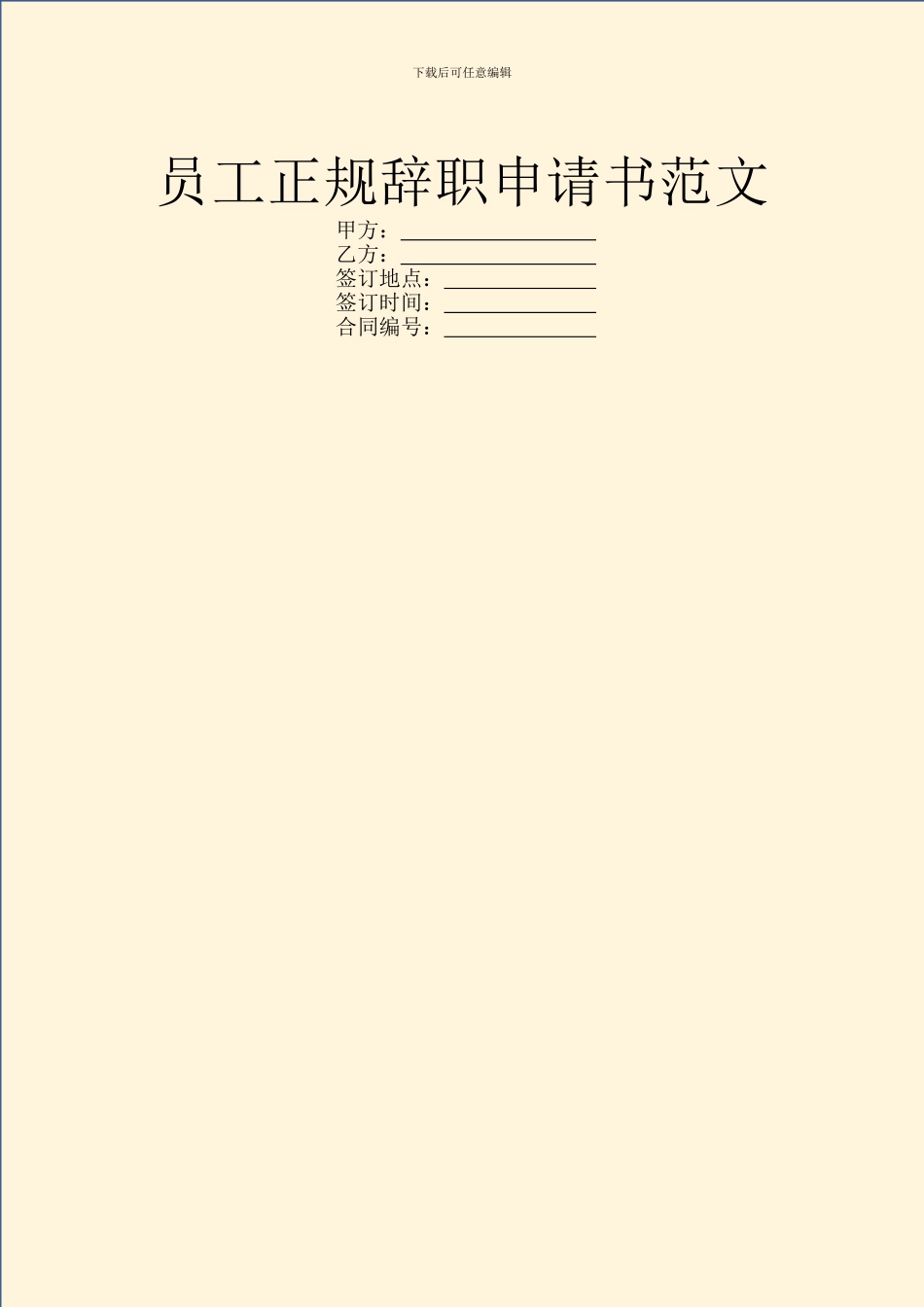 员工正规辞职申请书范文_第1页