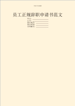员工正规辞职申请书范文