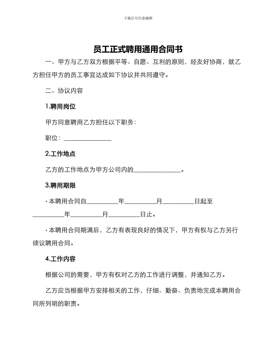 员工正式聘用通用合同书_第1页