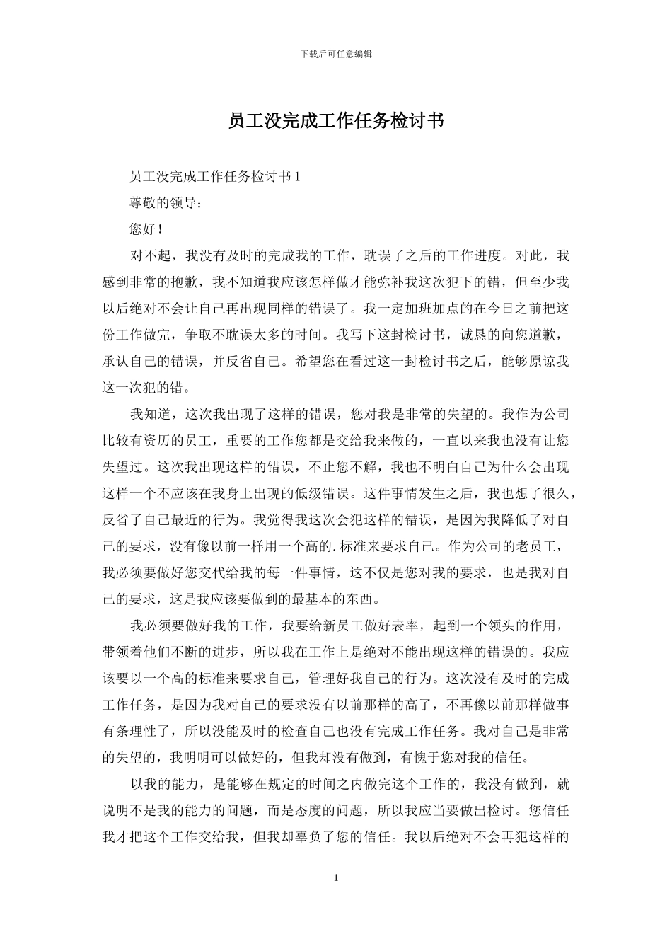 员工没完成工作任务检讨书_第1页