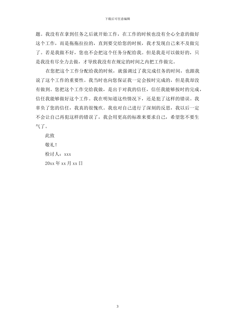 员工没完成工作任务检讨书_第3页