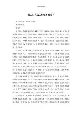 员工没完成工作任务检讨书