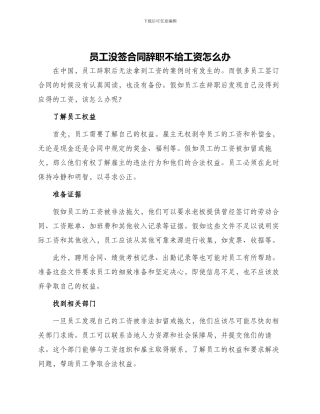 员工没签合同辞职不给工资怎么办