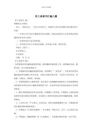 员工承诺书汇编八篇