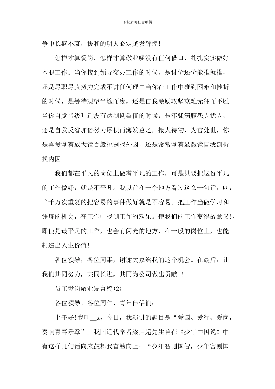 员工爱岗敬业发言稿5篇_第2页