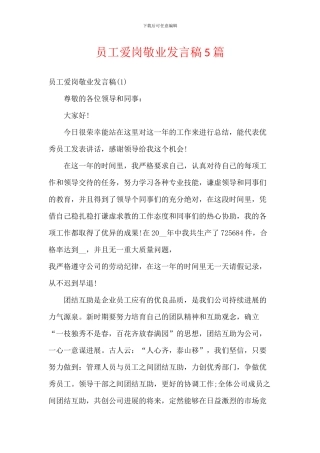 员工爱岗敬业发言稿5篇