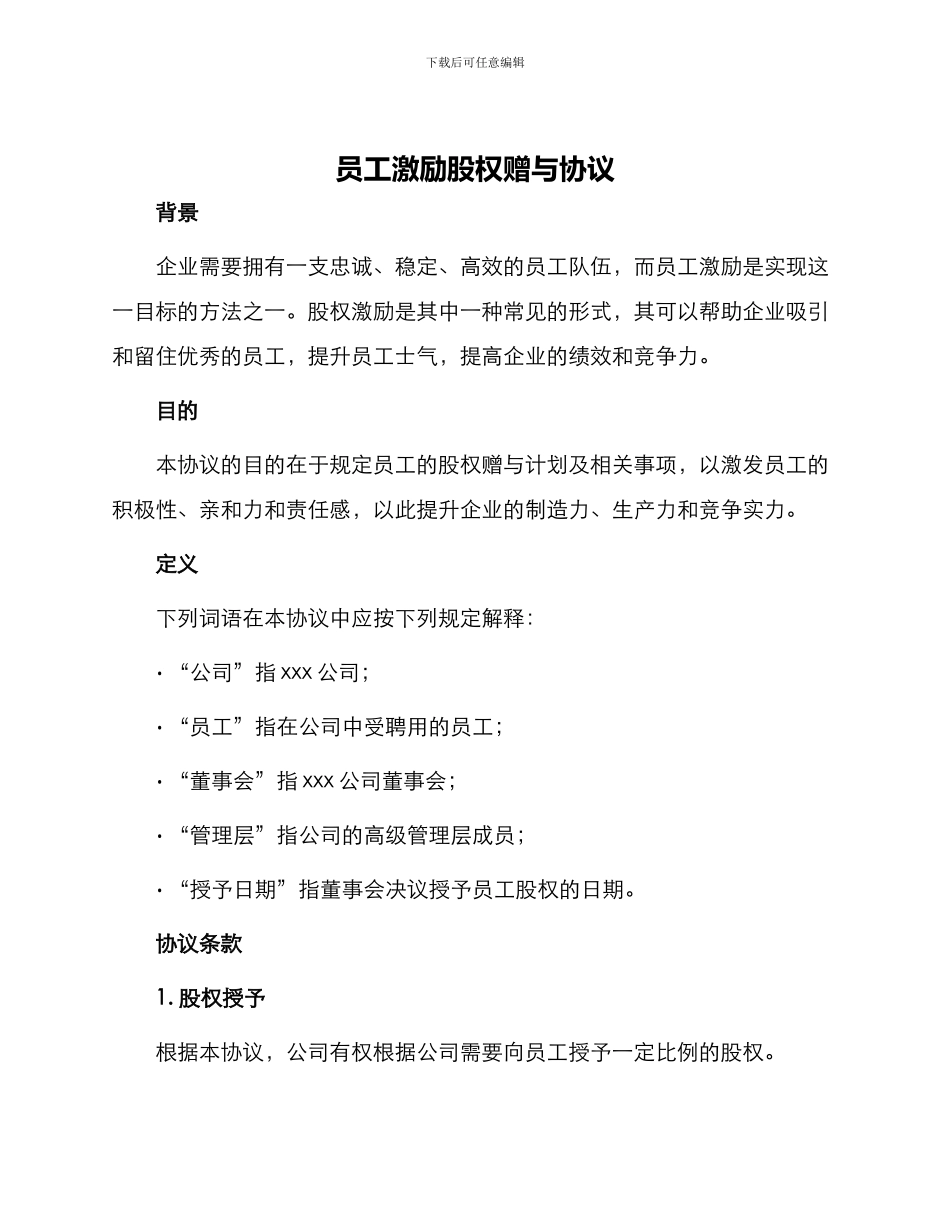 员工激励股权赠与协议_第1页
