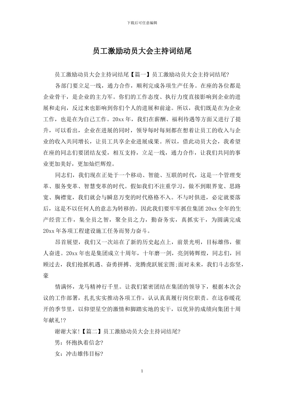 员工激励动员大会主持词结尾_第1页