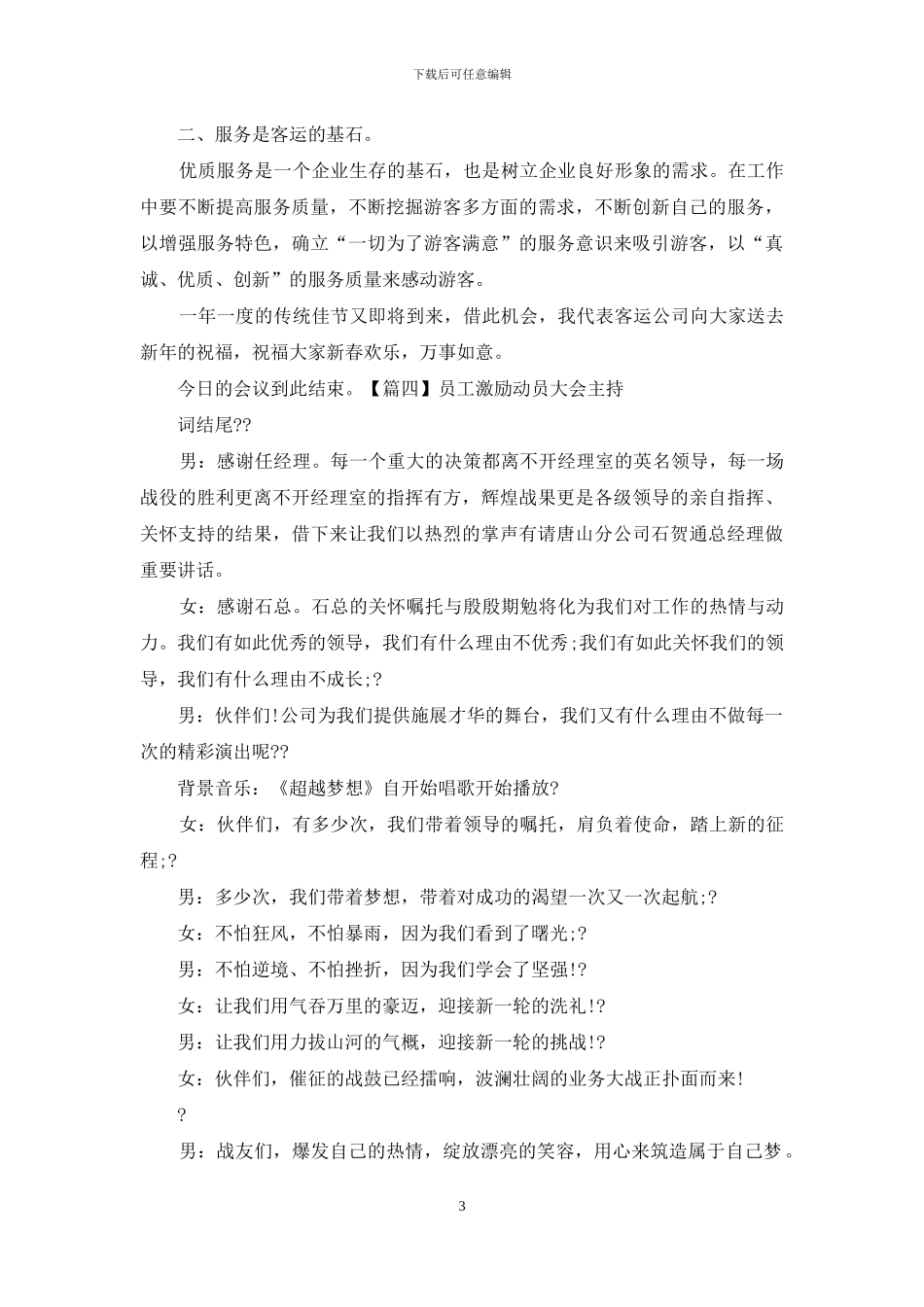 员工激励动员大会主持词结尾_第3页