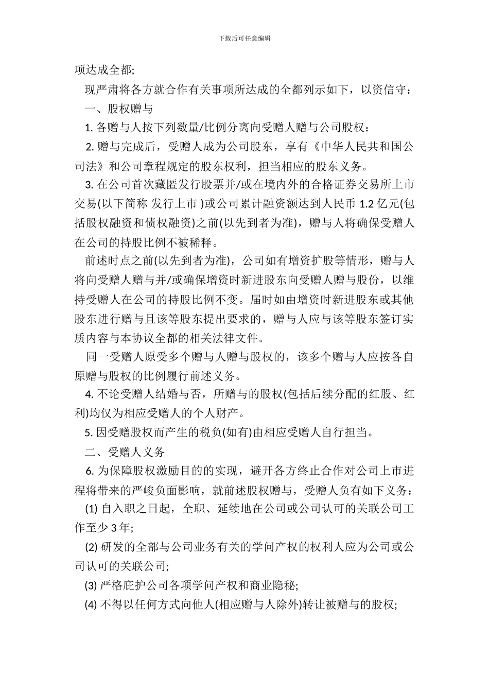 员工激励.股权赠与协议_第3页