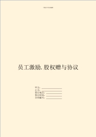 员工激励.股权赠与协议
