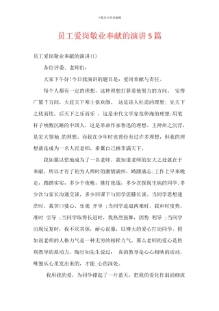 员工爱岗敬业奉献的演讲5篇