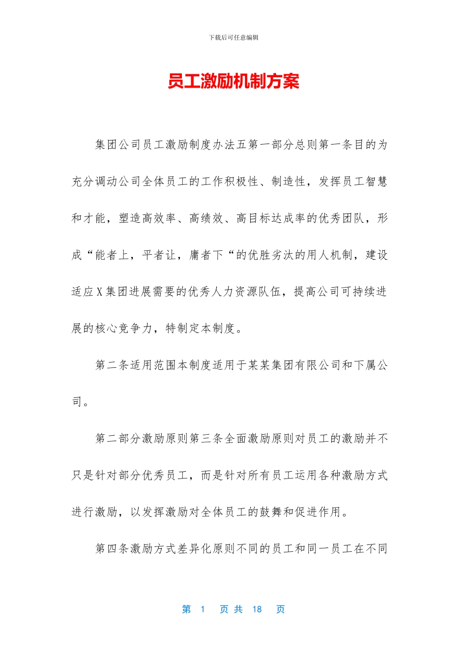 员工激励机制方案_第1页